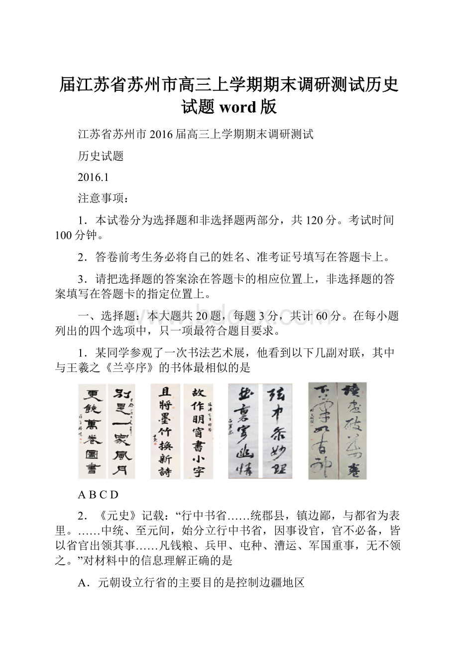 届江苏省苏州市高三上学期期末调研测试历史试题 word版.docx