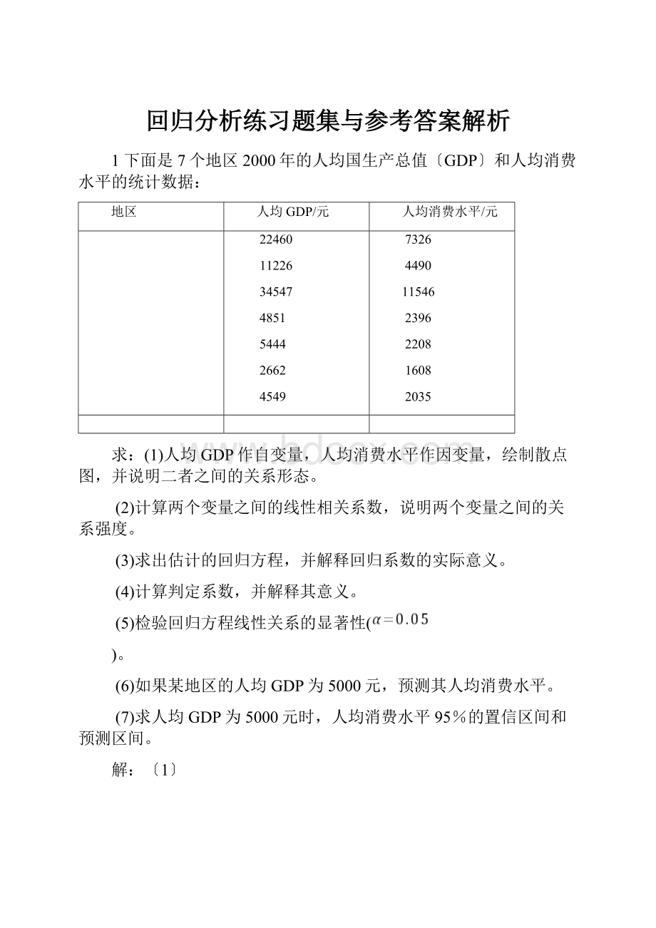 回归分析练习题集与参考答案解析.docx_第1页