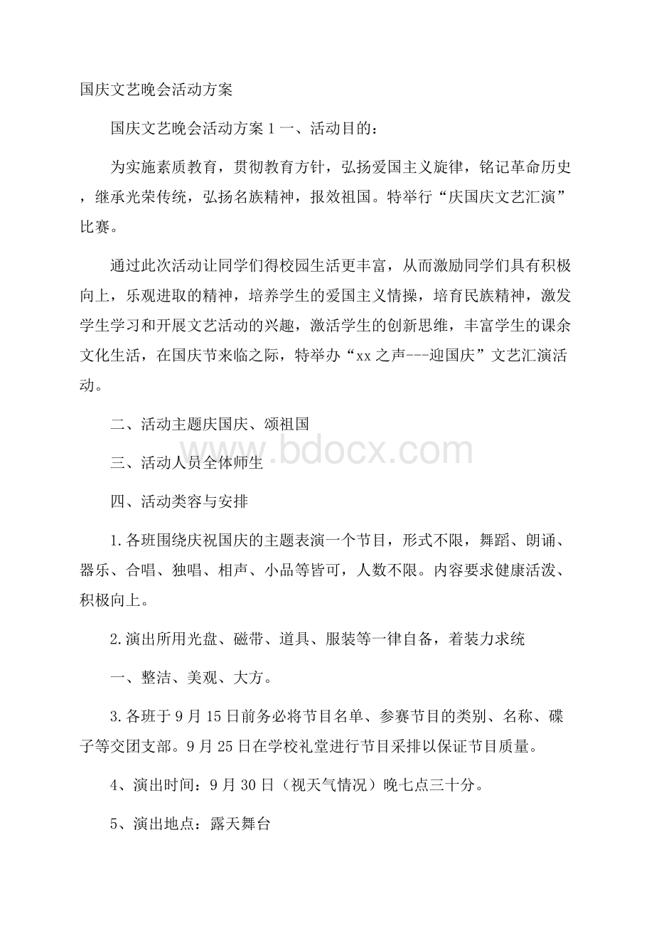 国庆文艺晚会活动方案.docx_第1页