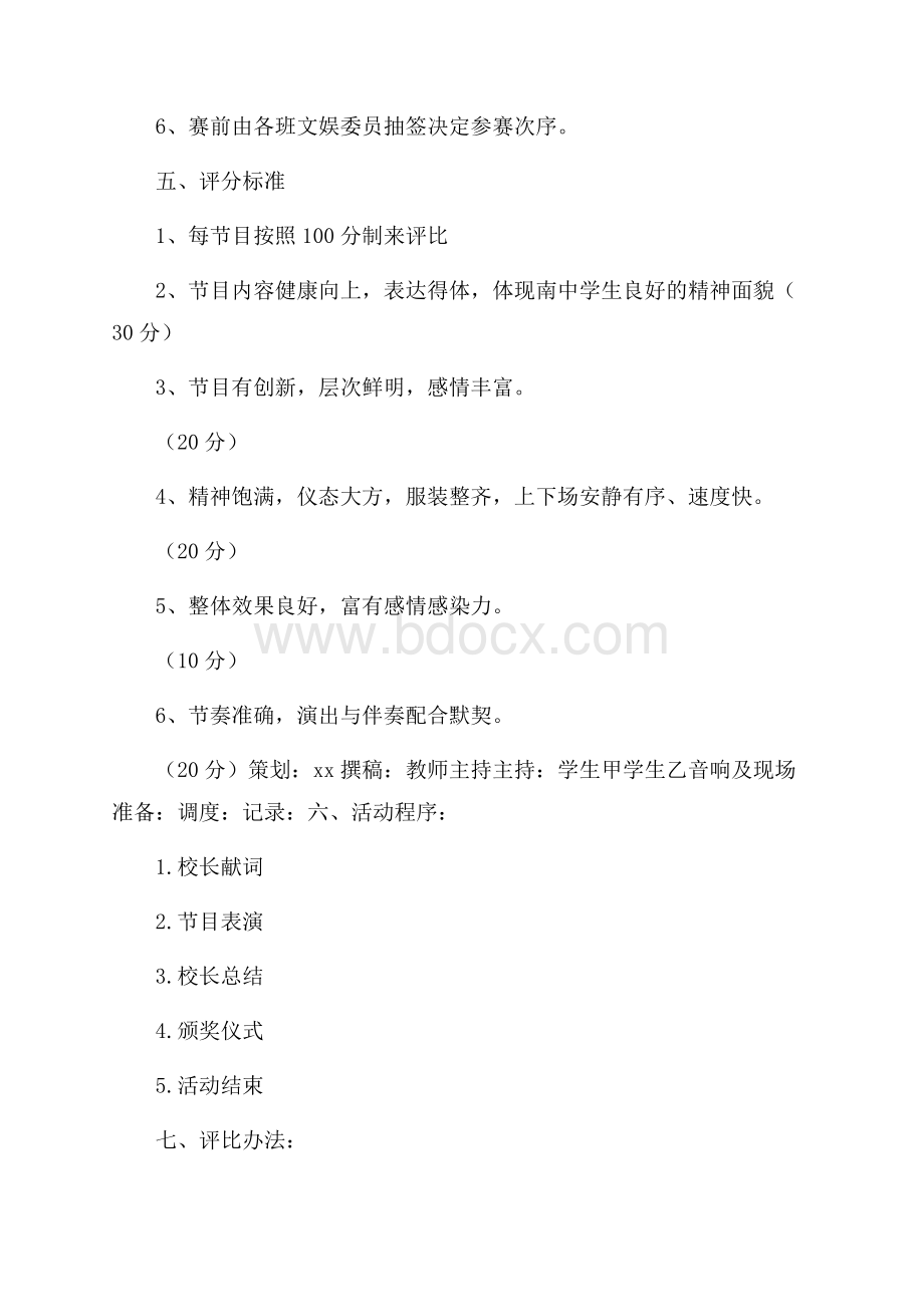 国庆文艺晚会活动方案.docx_第2页