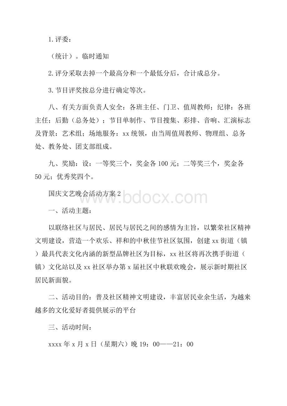 国庆文艺晚会活动方案.docx_第3页