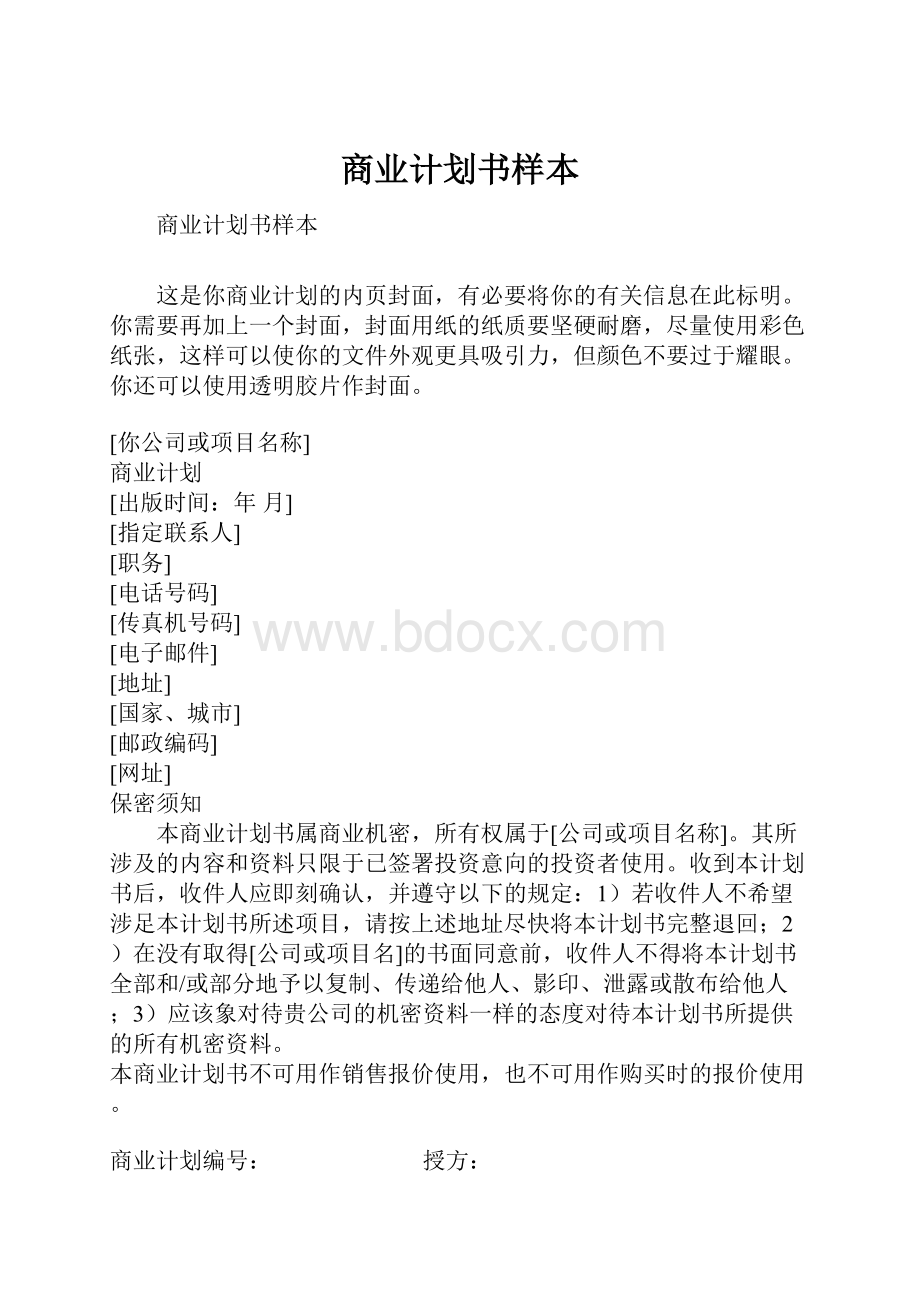 商业计划书样本.docx