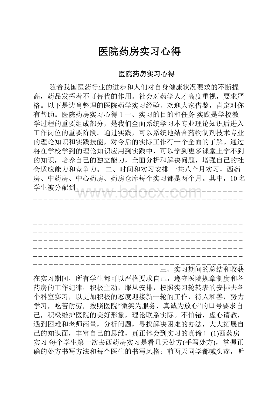 医院药房实习心得.docx