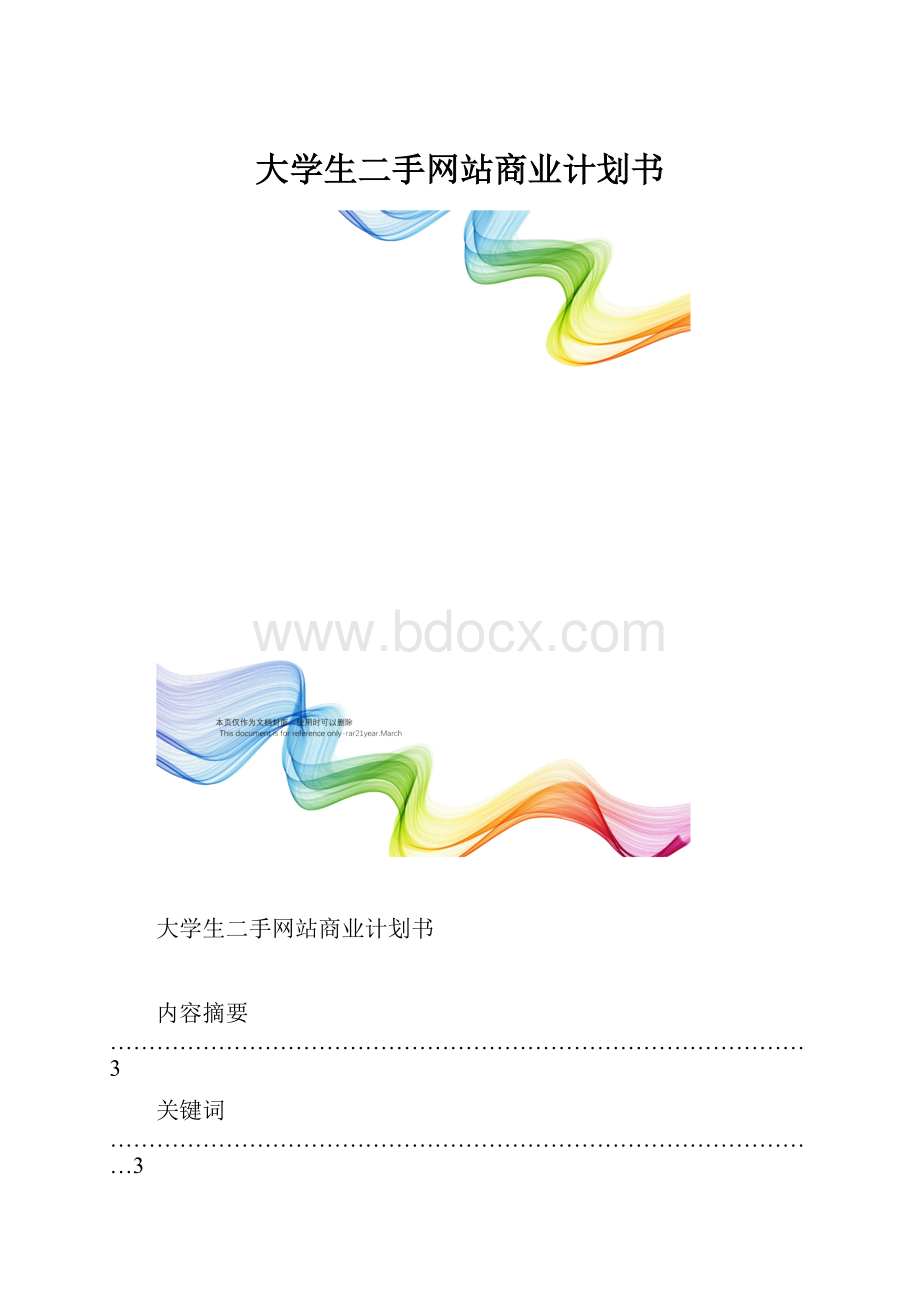 大学生二手网站商业计划书.docx