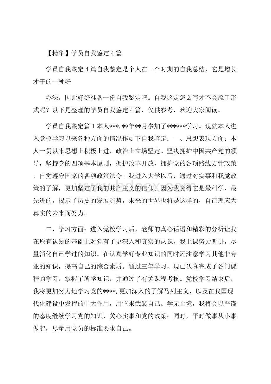 精华学员自我鉴定4篇.docx_第1页