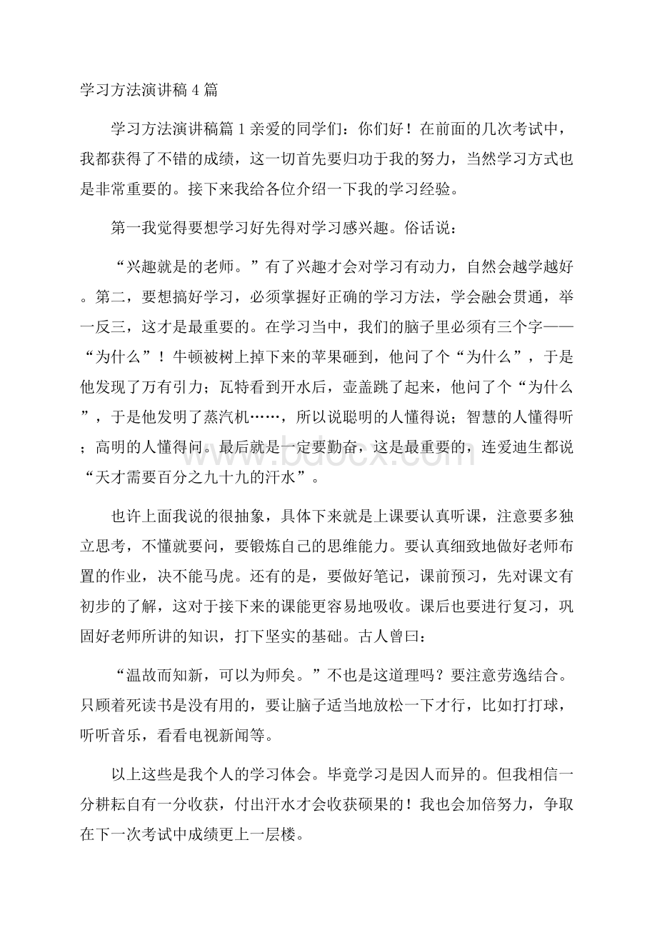 学习方法演讲稿4篇.docx_第1页