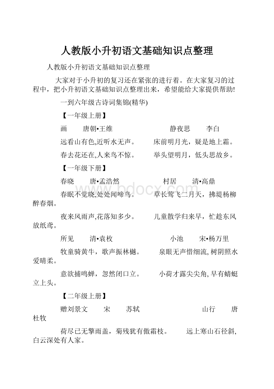 人教版小升初语文基础知识点整理.docx