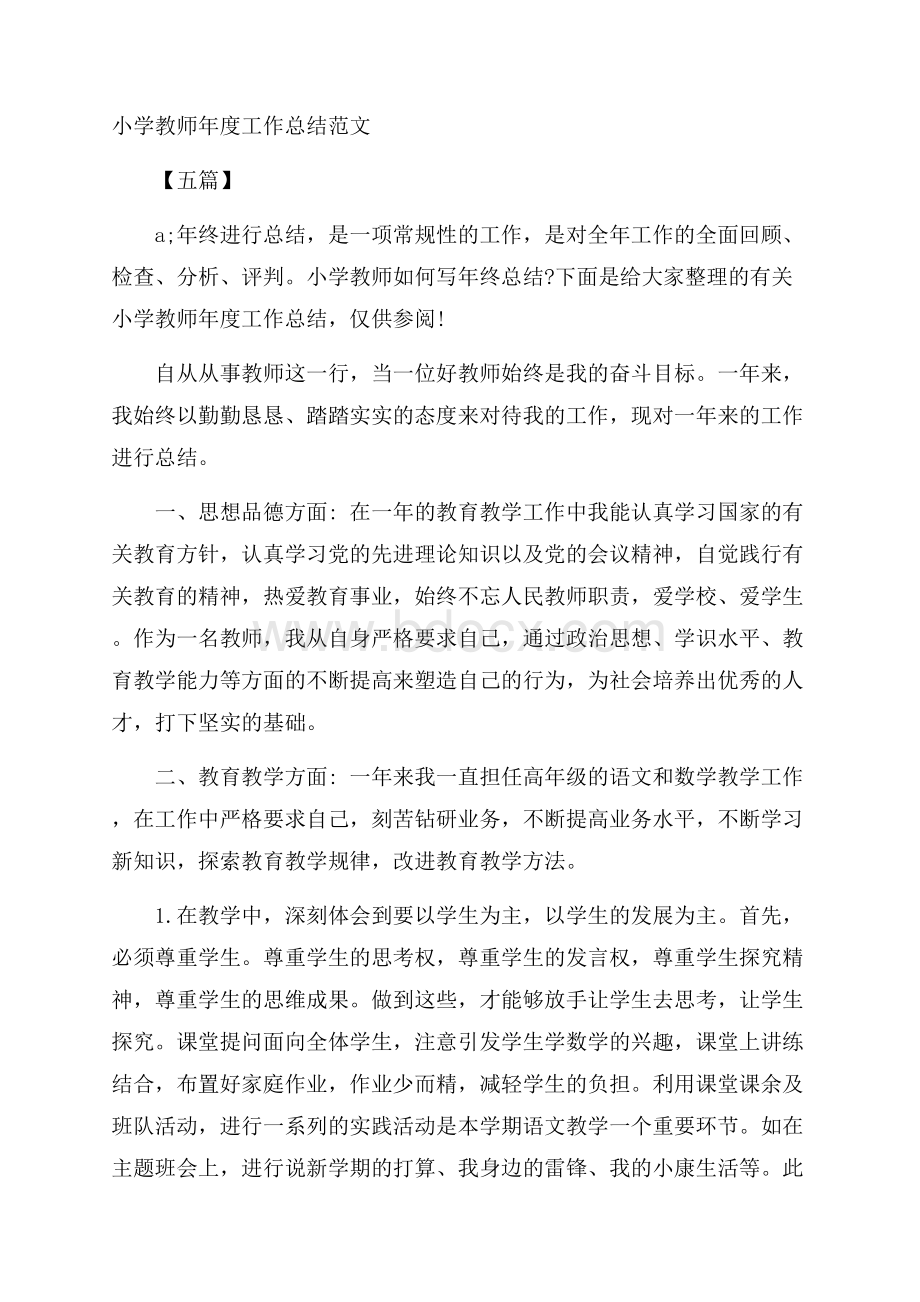 小学教师年度工作总结范文五篇.docx_第1页