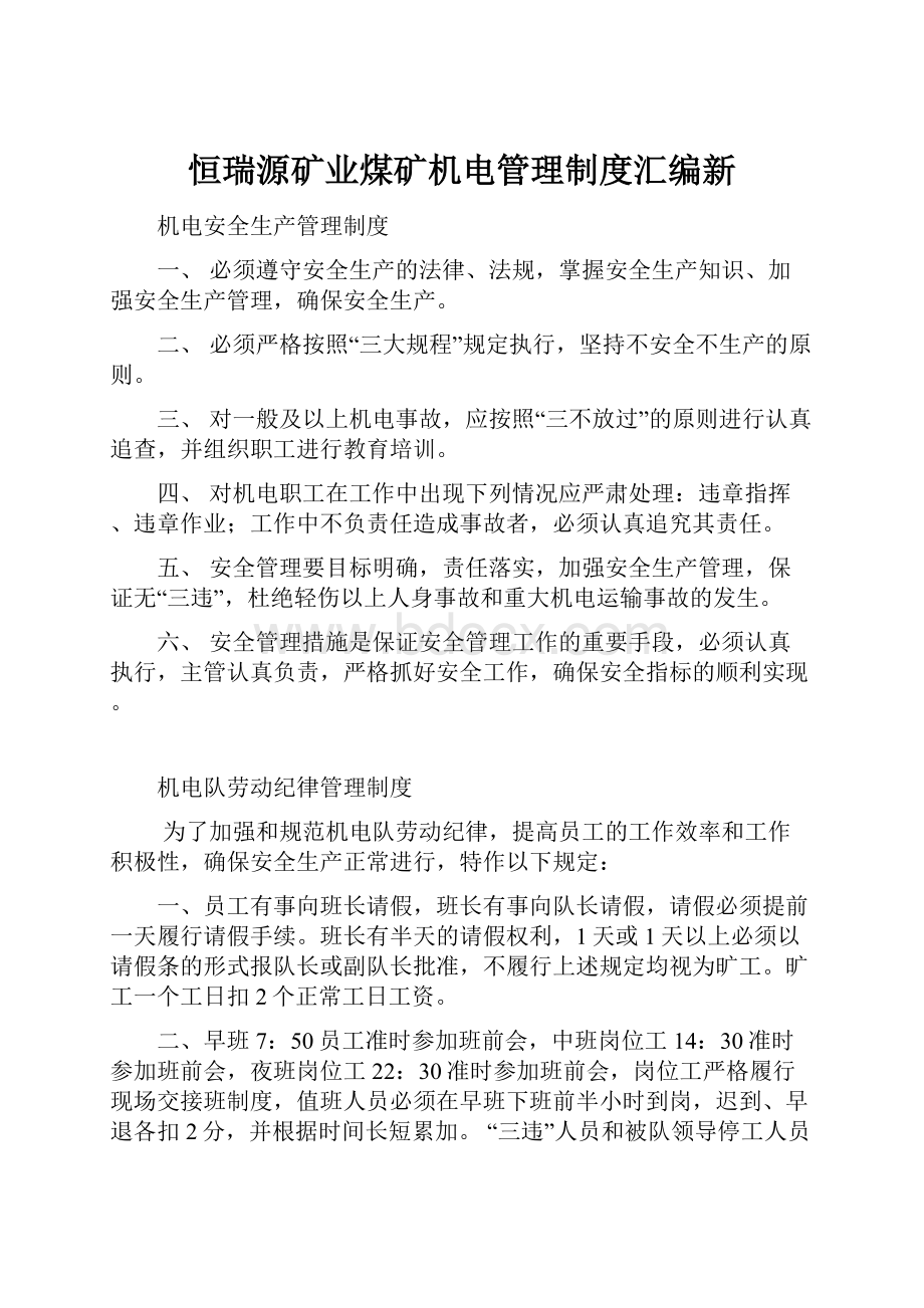 恒瑞源矿业煤矿机电管理制度汇编新.docx_第1页