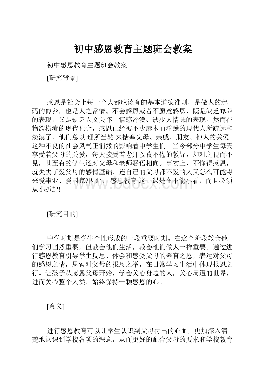 初中感恩教育主题班会教案.docx_第1页