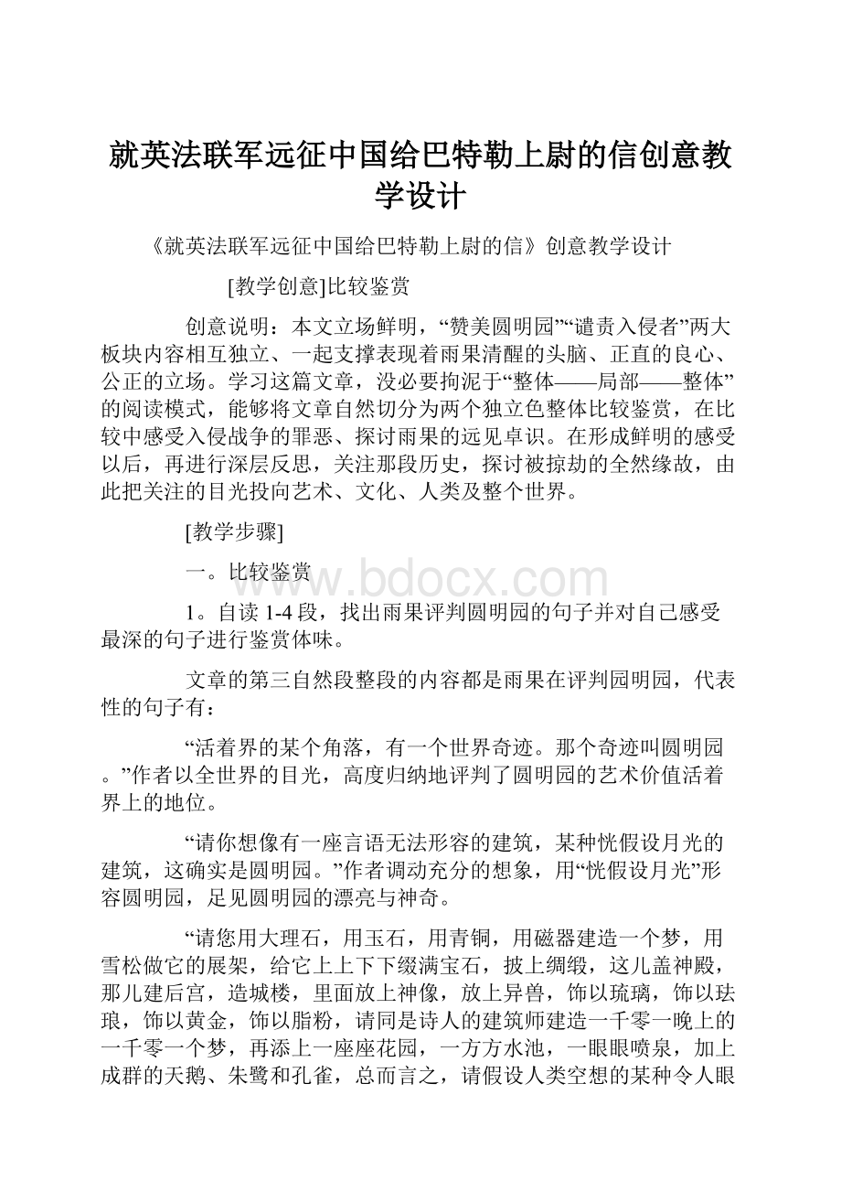 就英法联军远征中国给巴特勒上尉的信创意教学设计.docx