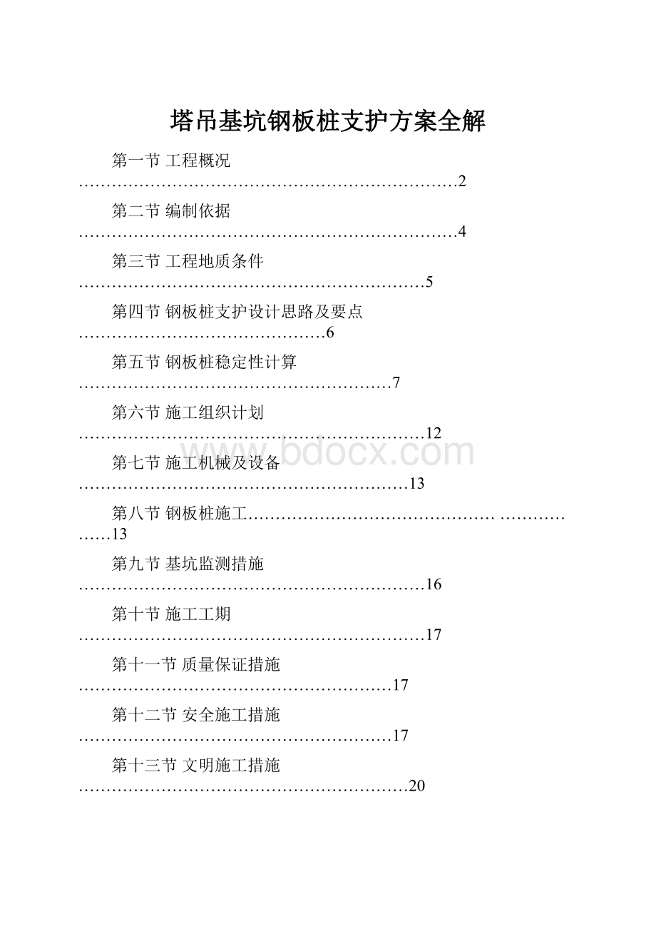 塔吊基坑钢板桩支护方案全解.docx