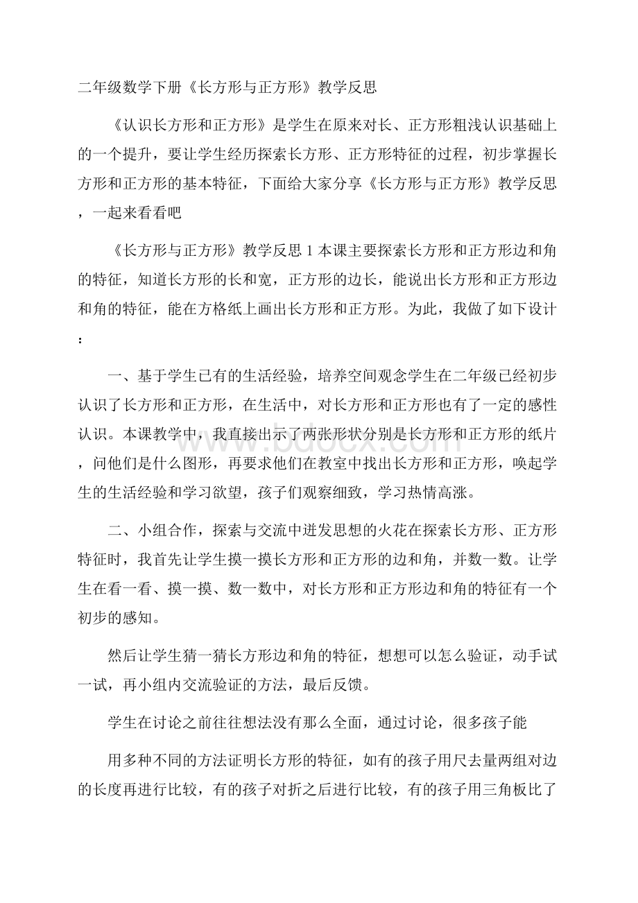 二年级数学下册《长方形与正方形》教学反思.docx