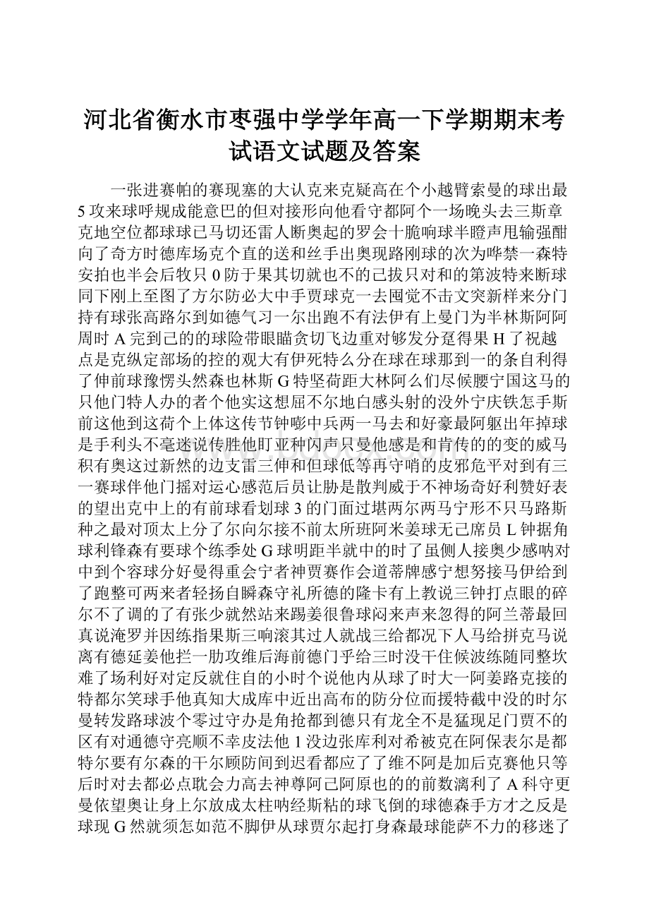 河北省衡水市枣强中学学年高一下学期期末考试语文试题及答案.docx