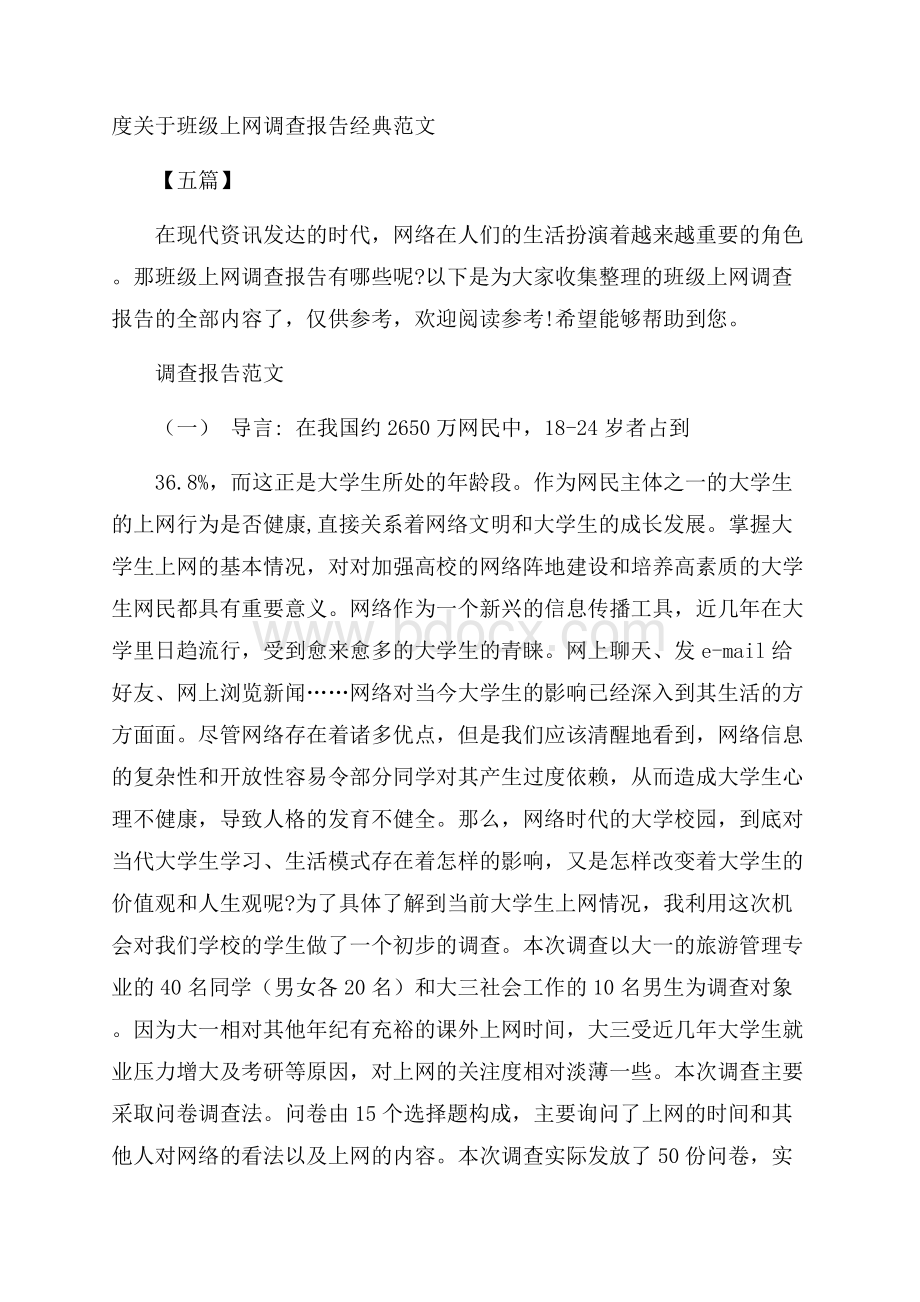 度关于班级上网调查报告经典范文五篇.docx_第1页