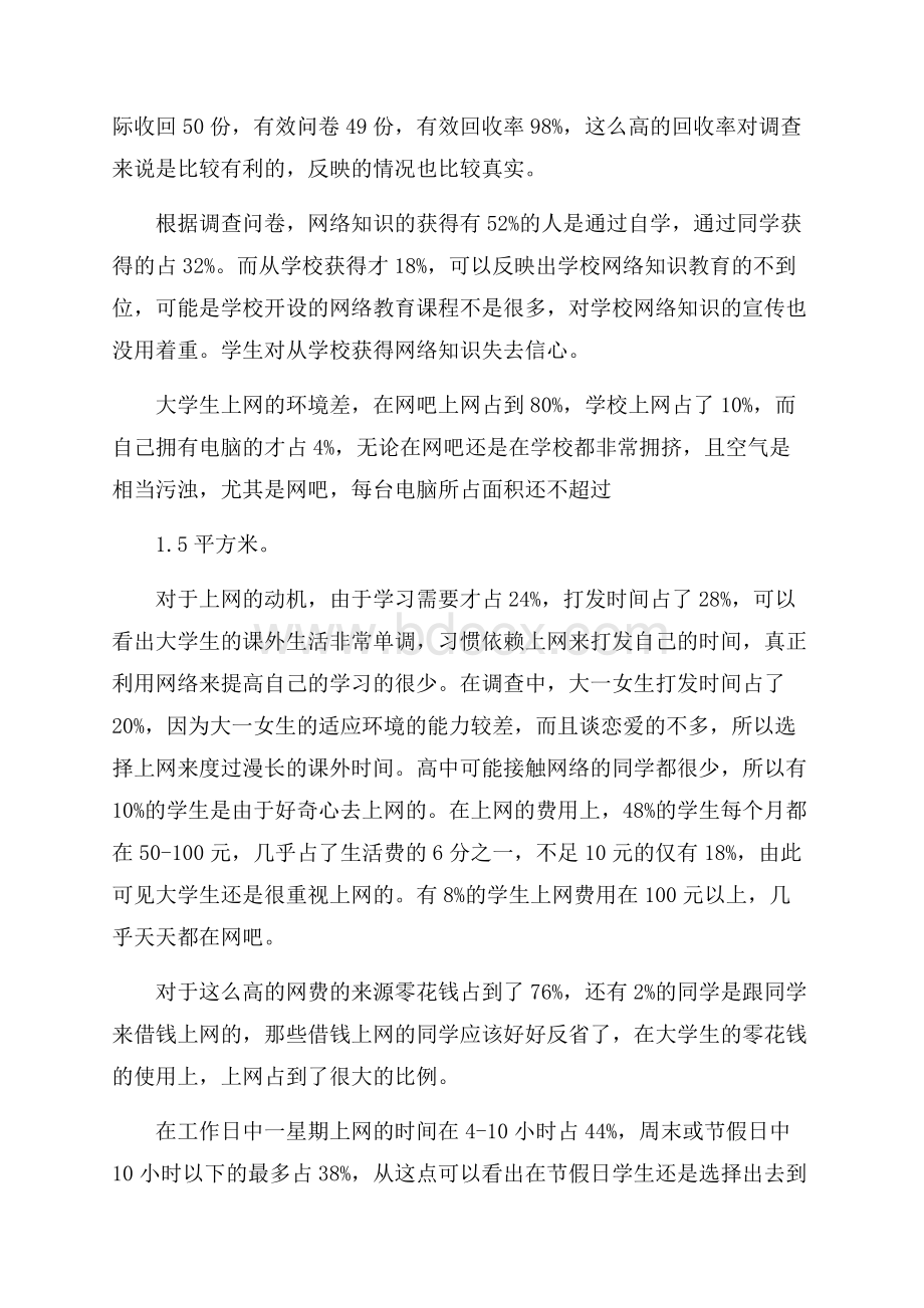 度关于班级上网调查报告经典范文五篇.docx_第2页