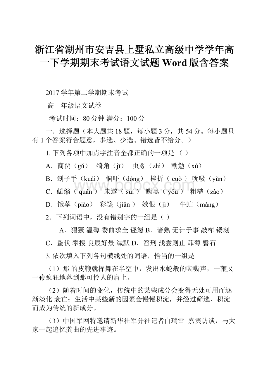 浙江省湖州市安吉县上墅私立高级中学学年高一下学期期末考试语文试题Word版含答案.docx_第1页