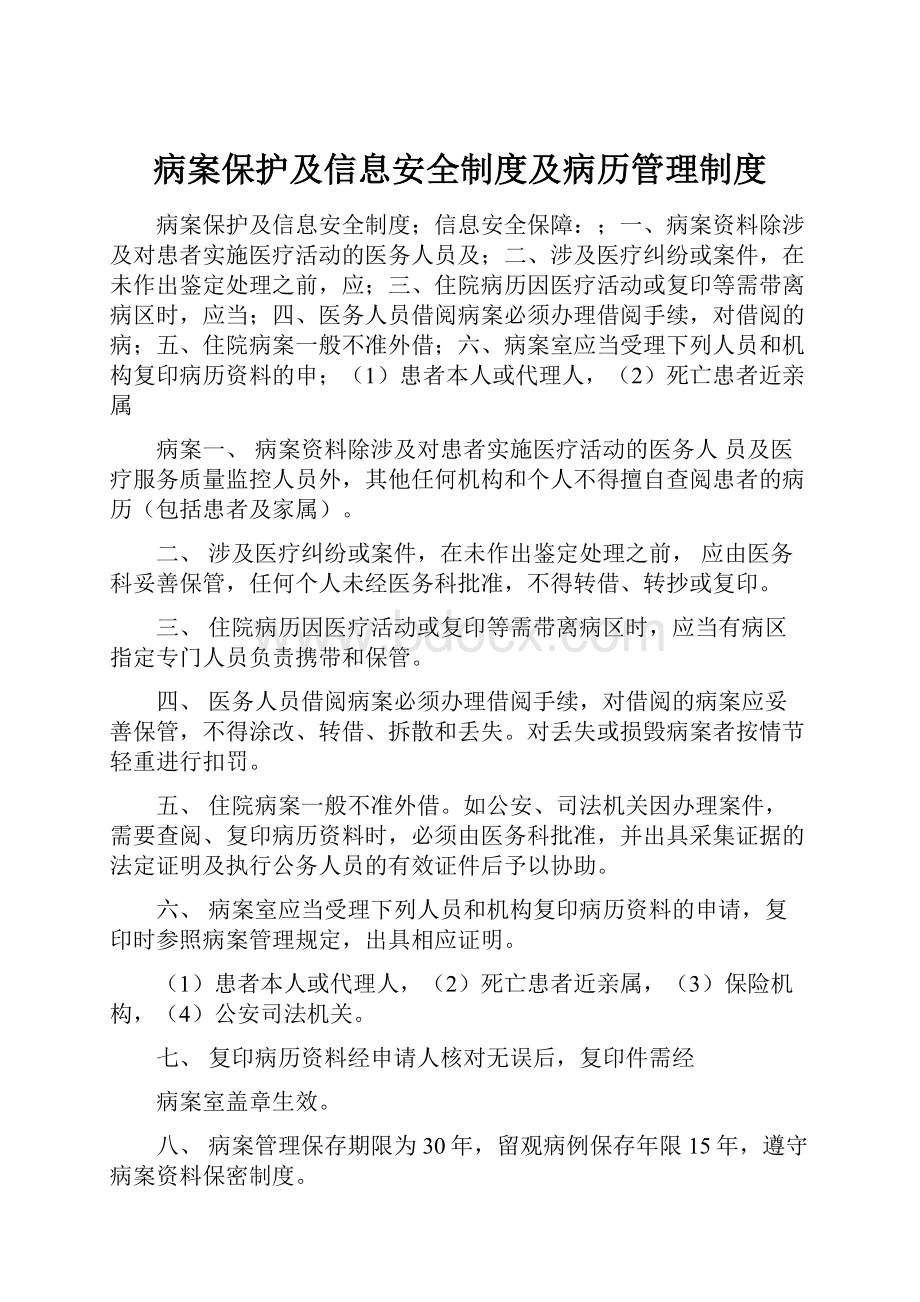 病案保护及信息安全制度及病历管理制度.docx_第1页