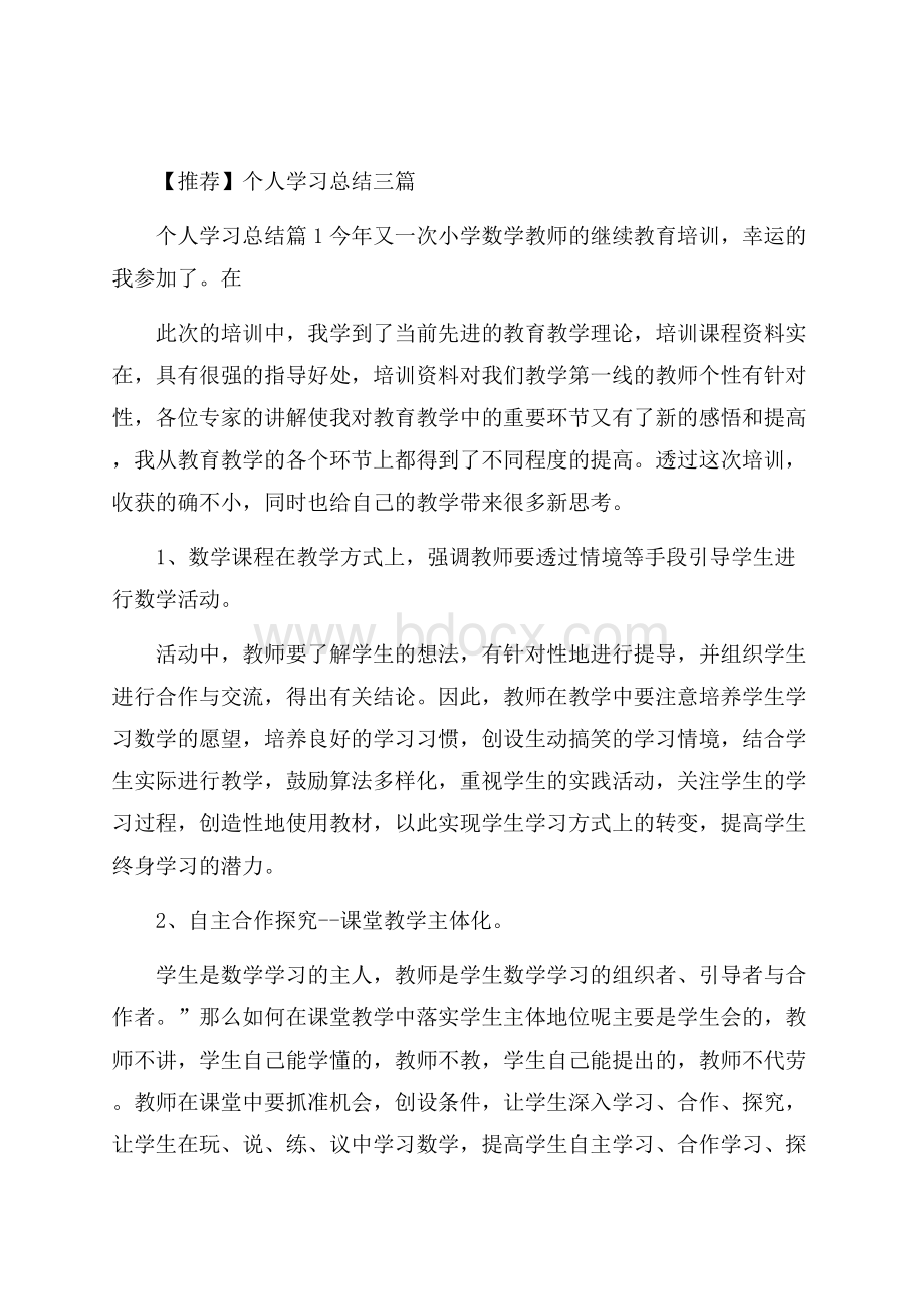 推荐个人学习总结三篇.docx_第1页