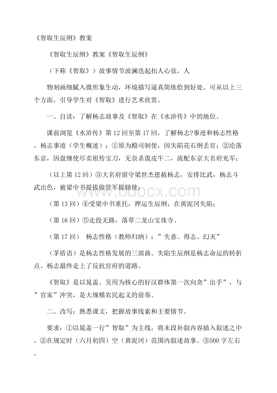 《智取生辰纲》教案.docx