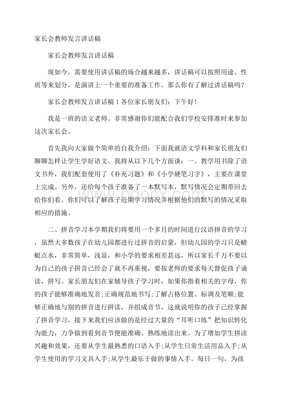 家长会教师发言讲话稿.docx_第1页