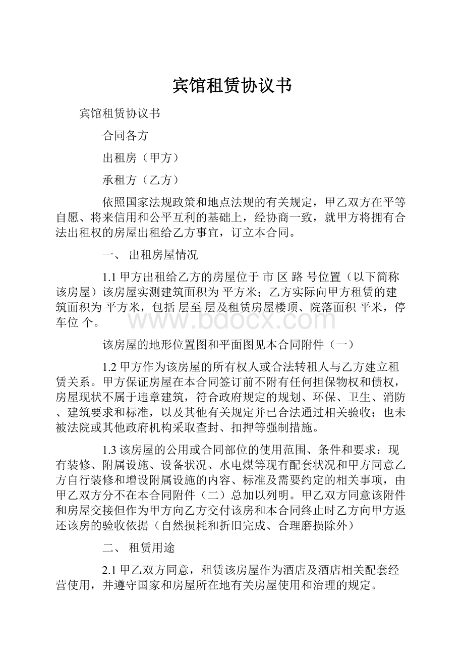 宾馆租赁协议书.docx_第1页