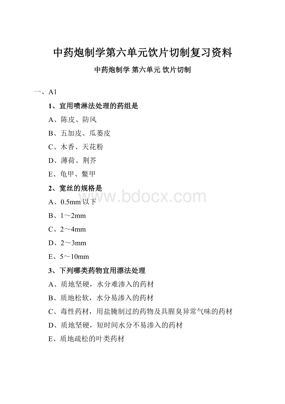 中药炮制学第六单元饮片切制复习资料.docx_第1页