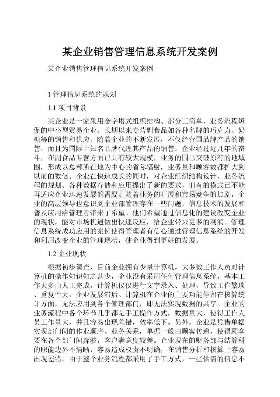 某企业销售管理信息系统开发案例.docx_第1页