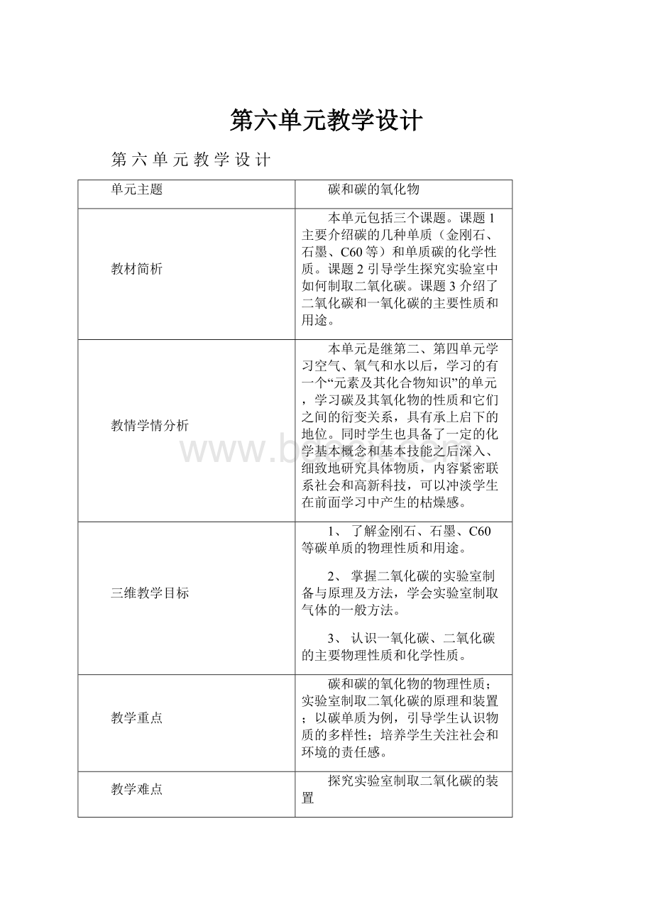 第六单元教学设计.docx_第1页