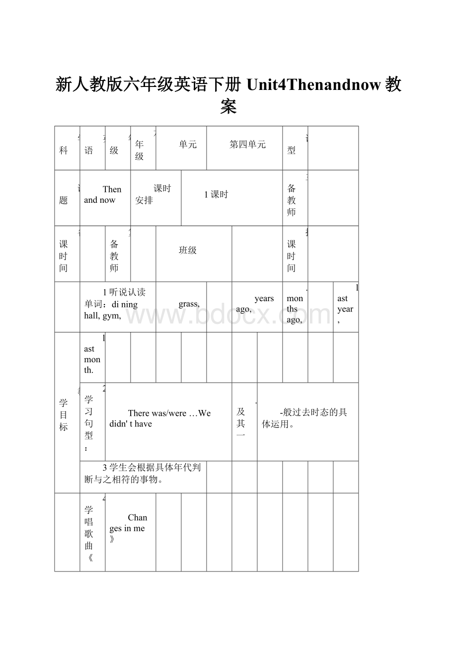 新人教版六年级英语下册Unit4Thenandnow教案.docx