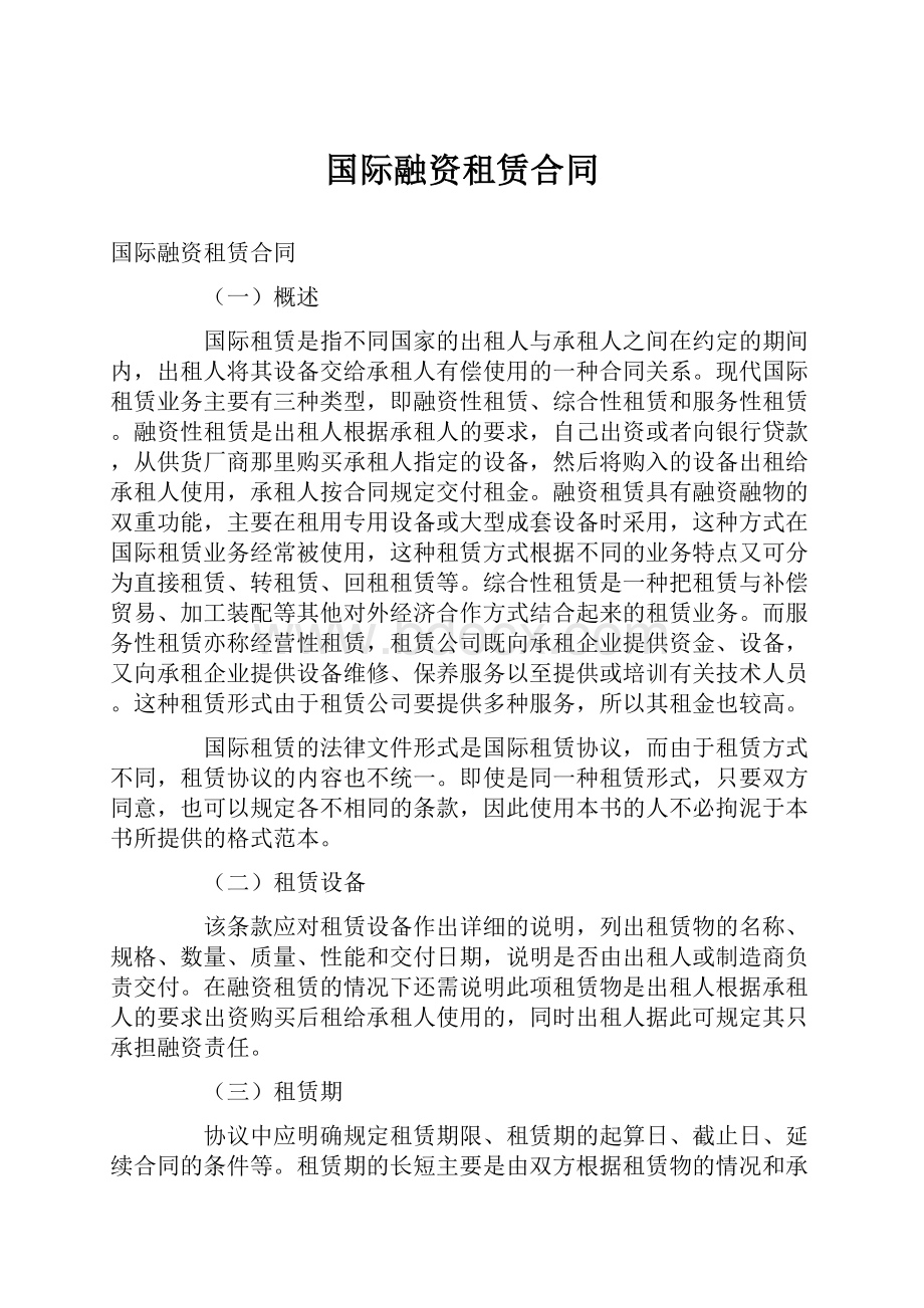 国际融资租赁合同.docx