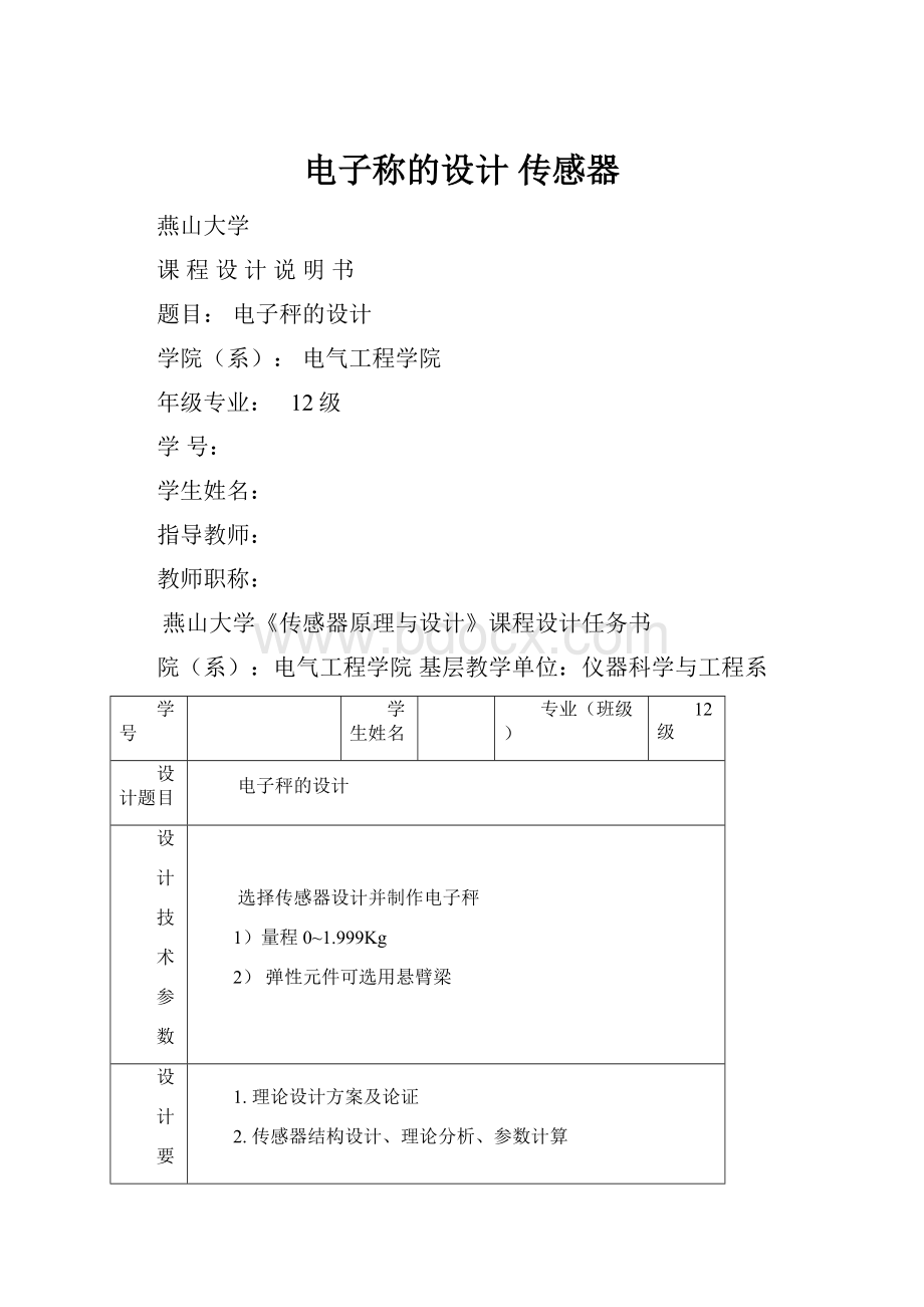 电子称的设计 传感器.docx_第1页