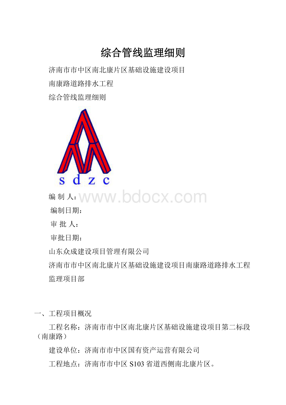 综合管线监理细则.docx_第1页