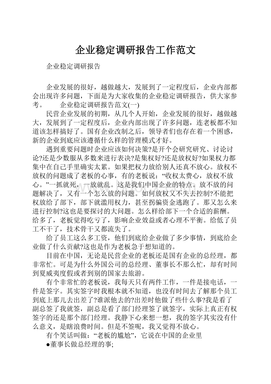 企业稳定调研报告工作范文.docx