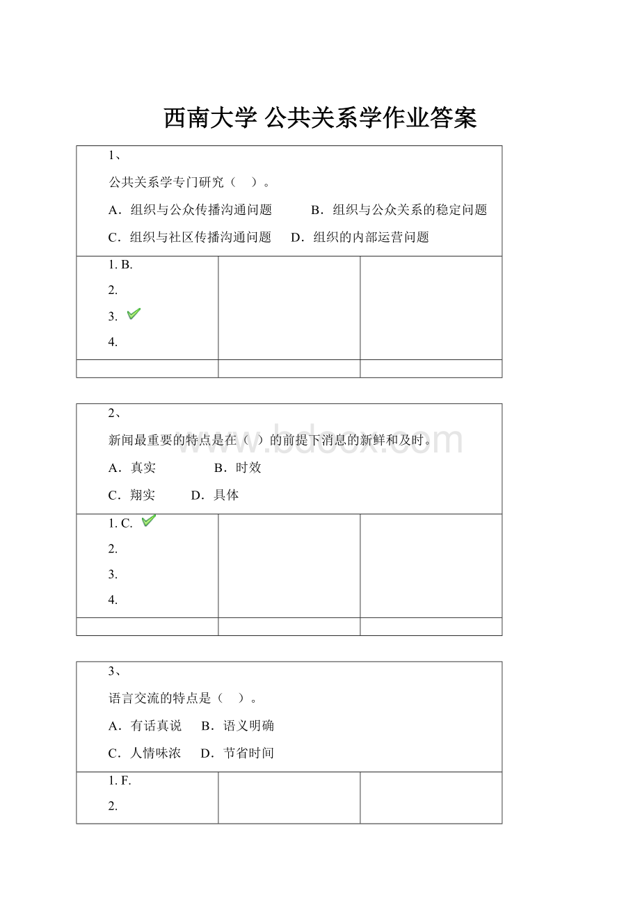 西南大学 公共关系学作业答案.docx