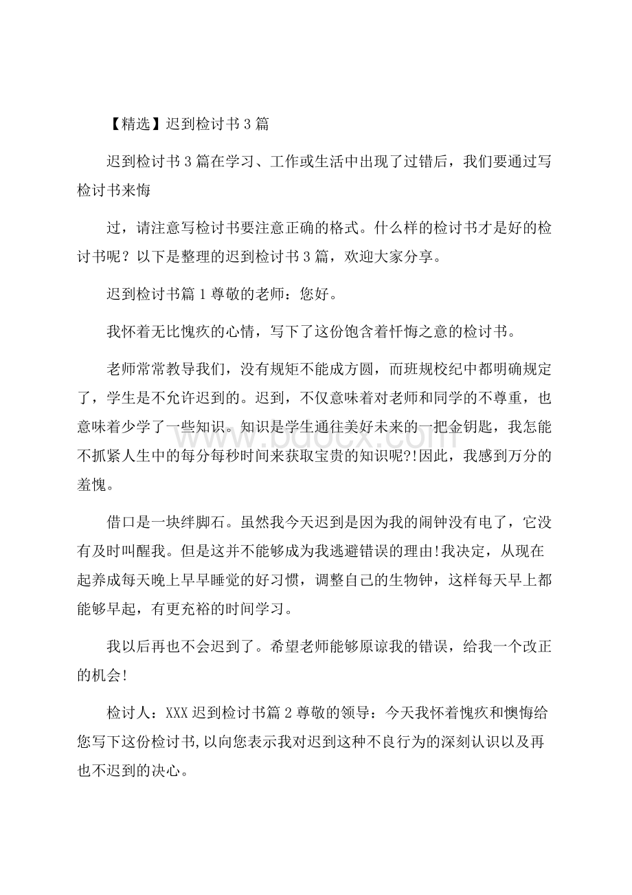 精选迟到检讨书3篇.docx