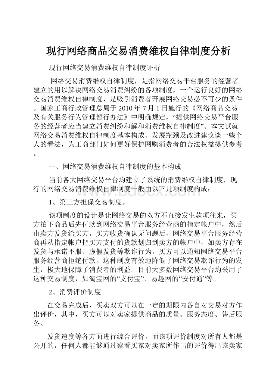 现行网络商品交易消费维权自律制度分析.docx_第1页