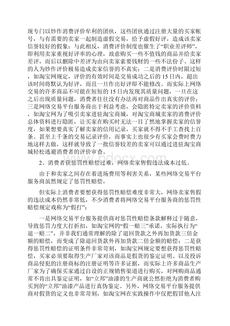 现行网络商品交易消费维权自律制度分析.docx_第3页