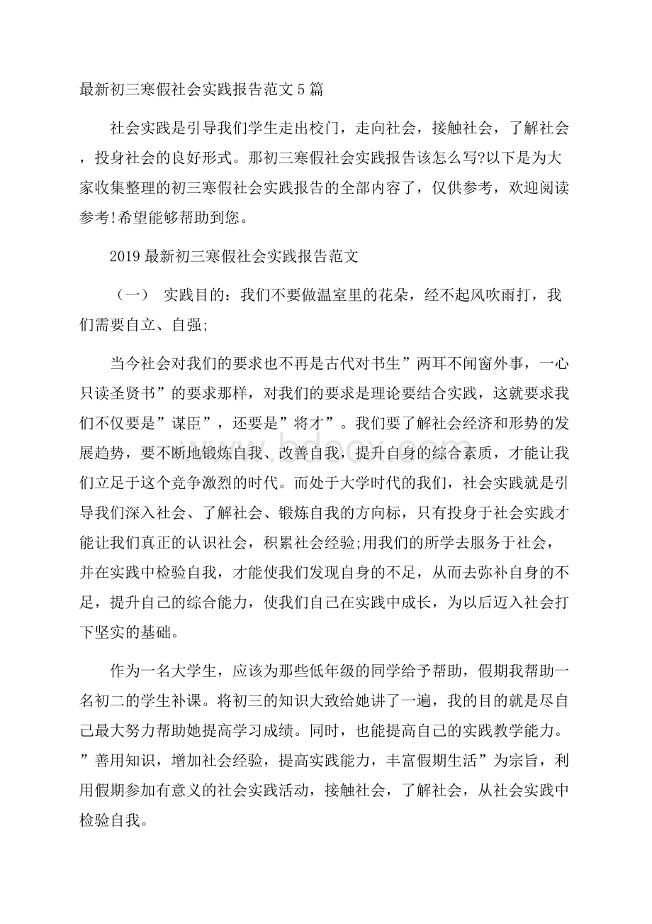 最新初三寒假社会实践报告范文5篇.docx