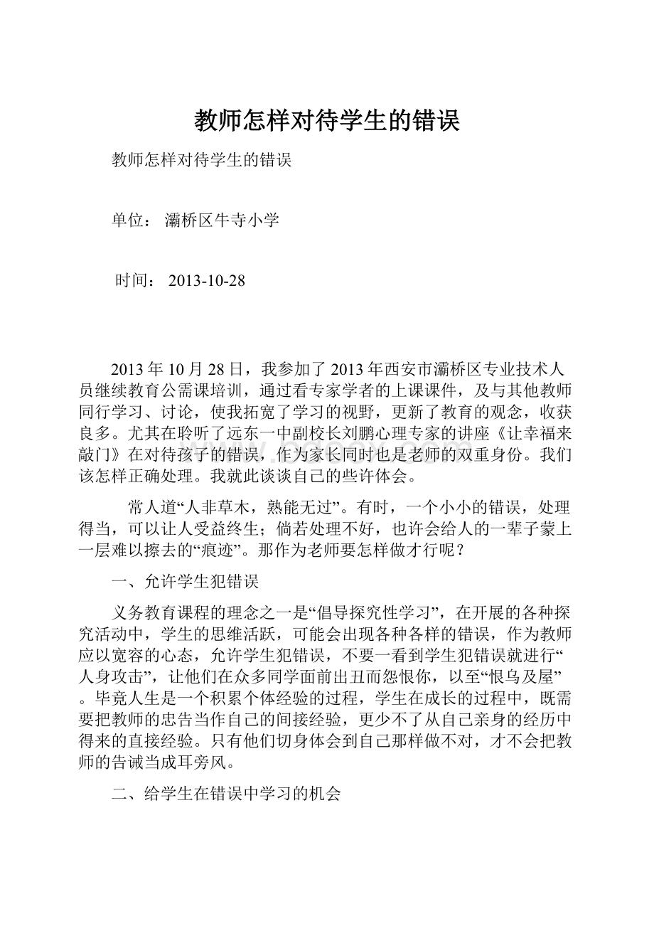 教师怎样对待学生的错误.docx_第1页