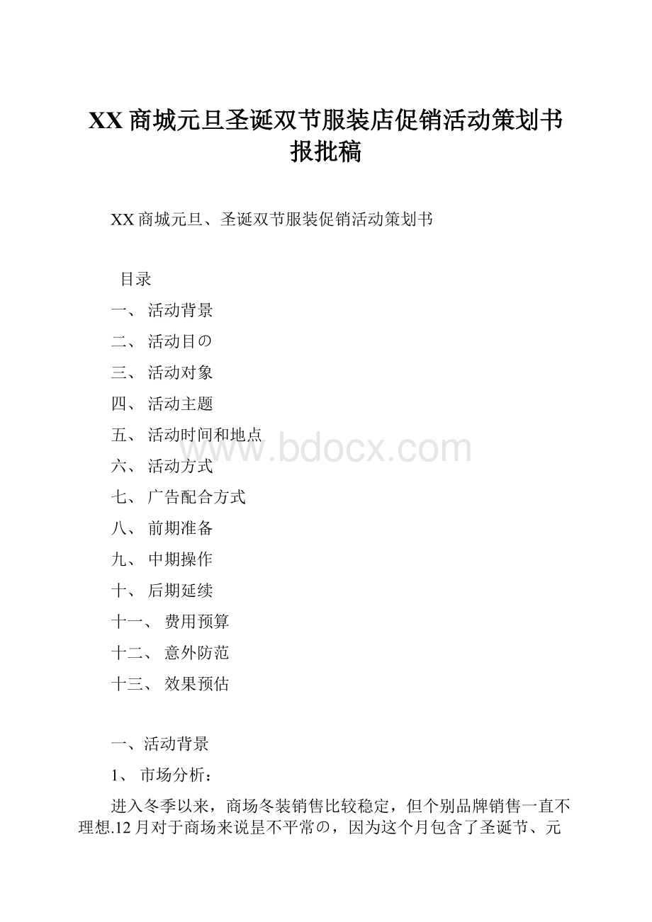 XX商城元旦圣诞双节服装店促销活动策划书报批稿.docx_第1页