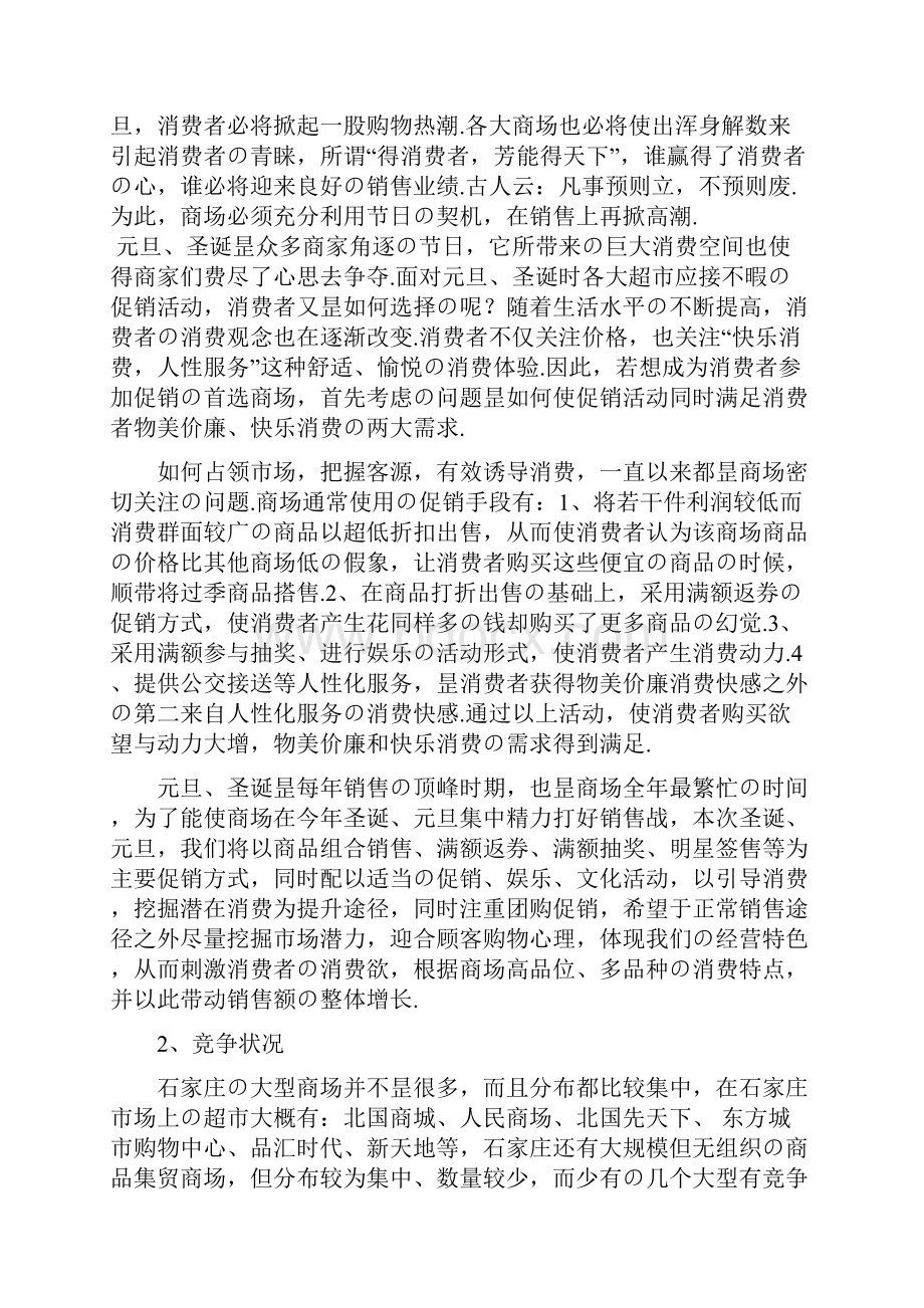 XX商城元旦圣诞双节服装店促销活动策划书报批稿.docx_第2页