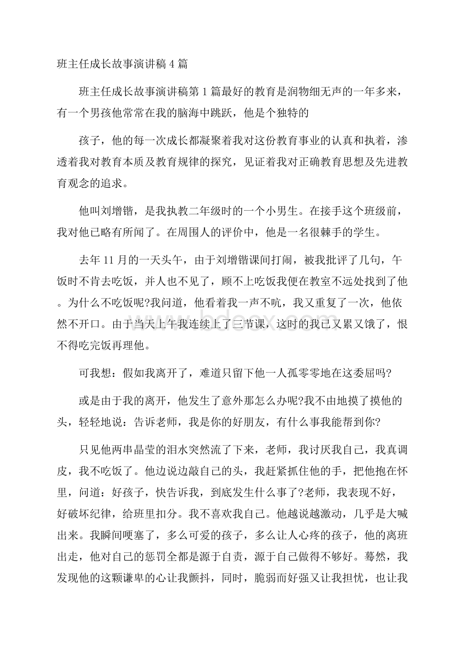 班主任成长故事演讲稿4篇.docx_第1页