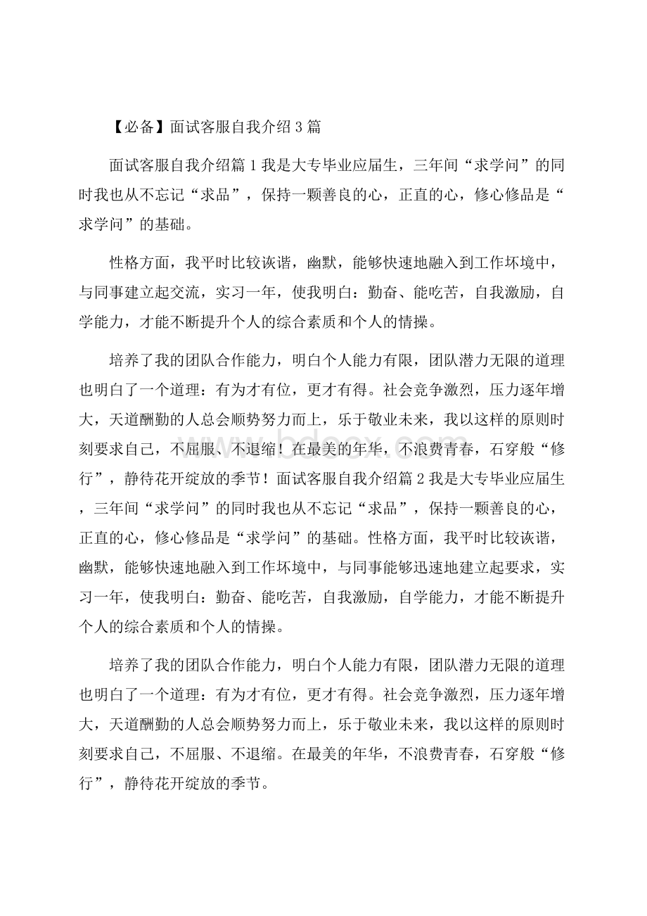 必备面试客服自我介绍3篇.docx