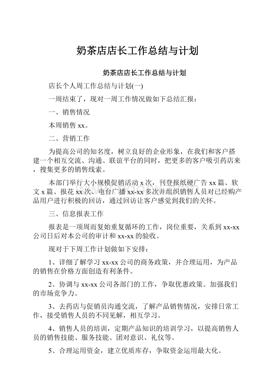 奶茶店店长工作总结与计划.docx