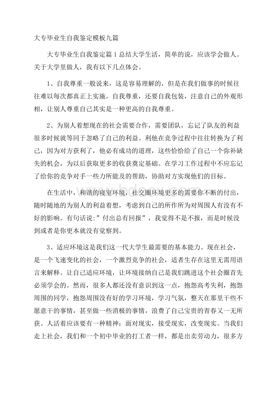 大专毕业生自我鉴定模板九篇.docx_第1页