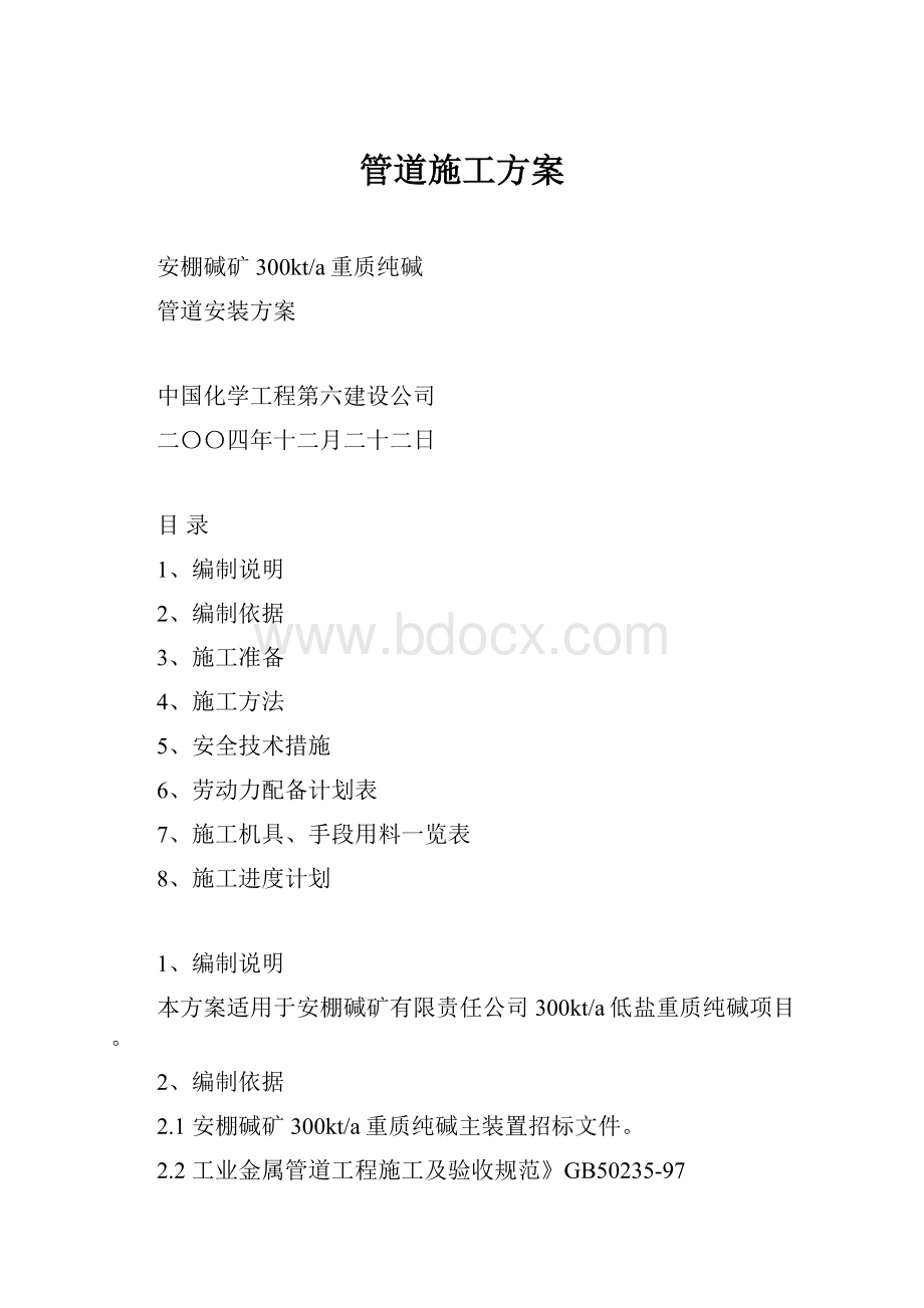 管道施工方案.docx_第1页