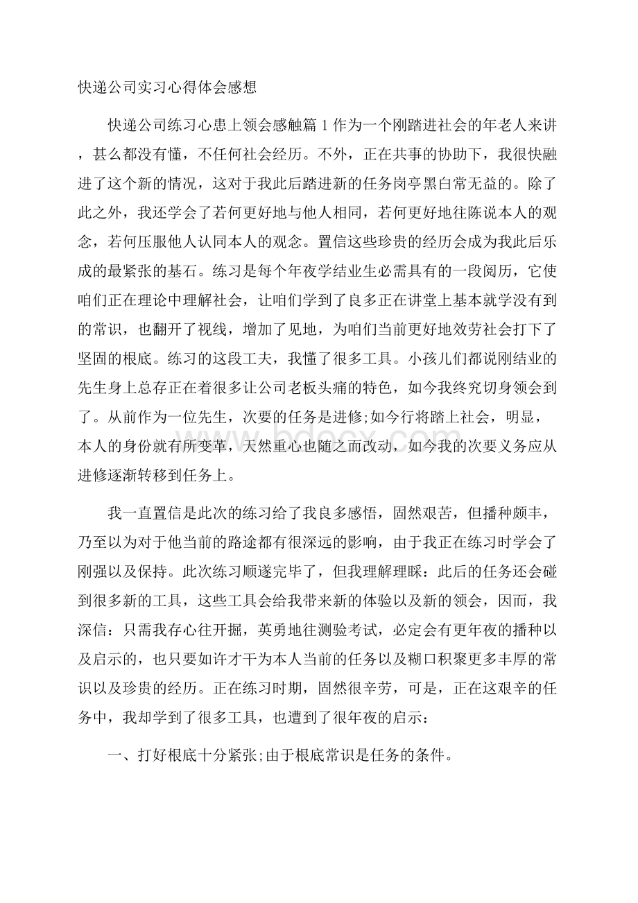 快递公司实习心得体会感想.docx_第1页