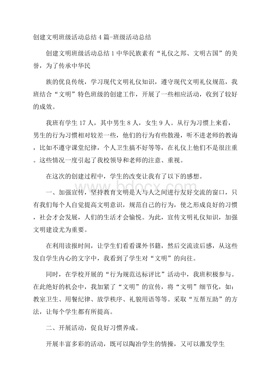 创建文明班级活动总结4篇班级活动总结.docx