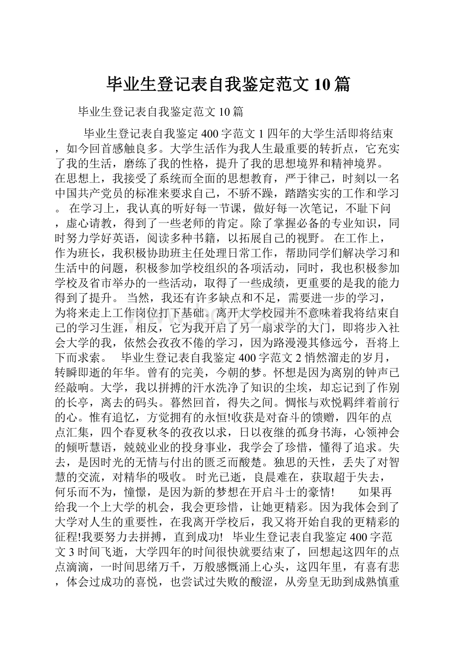 毕业生登记表自我鉴定范文10篇.docx_第1页